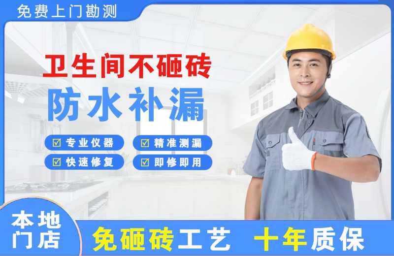 尧都卫生间不砸砖修补漏水